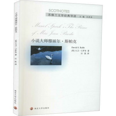 小说大师穆丽尔·斯帕克/苏格兰文学经典导读