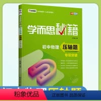 [正版] 秘籍初中物理压轴题专项突破 挑战高分 中考模拟
