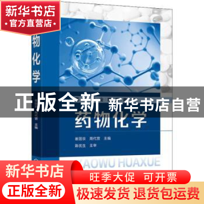 正版 药物化学 崔丽京,周代营 化学工业出版社 9787122416490 书