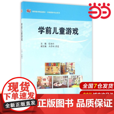 学前儿童游戏.雷湘竹/9787561793022华东师范大学出版社