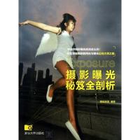 正版新书]摄影曝光秘笈全剖析数码创意9787302307976
