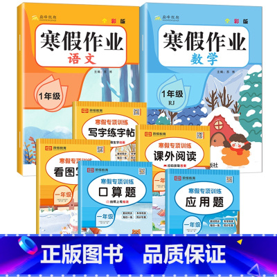 [寒假作业+寒假专项]人教版 7本 一年级上 [正版]2025寒假作业一年级上册人教版语文数学全套小学1年级上寒假衔接作