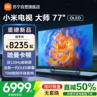 小米电视大师77英寸高清OLED屏幕双120HZ高刷MEMC运动补偿哈曼卡顿大师音响家用平板智慧家电