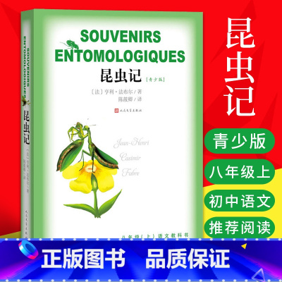 [正版]昆虫记法布尔初中生八年级上学期阅读书籍青少版初人民文学出版社小说世界名著书籍中学教辅经典文学编名著导读