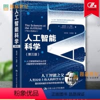 [正版]人工智能科学 第三版第3版 诺贝尔经济学奖获得者丛书 书籍 经济 市场 思维心理学 中国人民大学出版社97