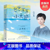 [正版]博集天卷悠悠荡荡小天国 日本作家小川糸重磅新作 用文字治愈疑惑和伤痛 自由随心 日系治愈 散文随笔 山茶文具店