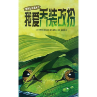 [M]我爱乔装改扮-9787558900372