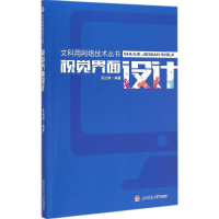 [M]视觉界面设计-9787564337223