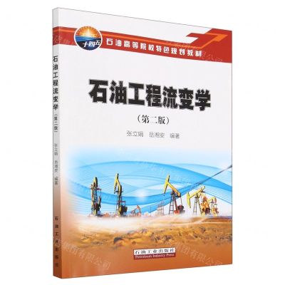 [N]石油工程流变学(第2版石油高等院校特色规划教材)-9787518356164