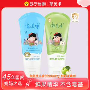 郁美净儿童洗面奶80g*2盒(鲜奶+青苹果) 沐浴露搭配使用