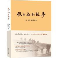 正版新书]保大叔的故事张琨,陈国栋9787532962525