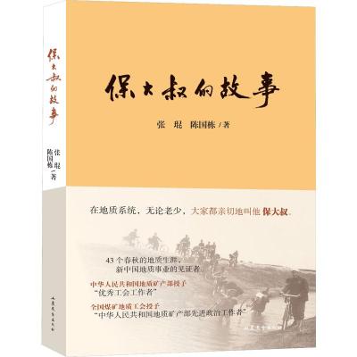 正版新书]保大叔的故事张琨,陈国栋9787532962525