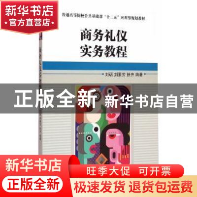 正版 商务礼仪实务教程 刘砺,荆素芳,扶齐编著 机械工业出版社