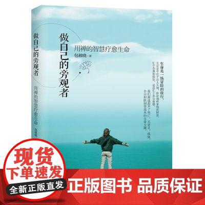 做自己的旁观者-用禅的智慧疗愈生命 华夏出版社 正版书籍