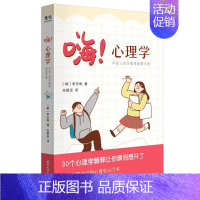12446693136 [正版]嗨 心理学 年轻人的坏情绪破解手册 李东龟著 朱银淑译 国际文化出版公司