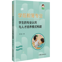 正版新书]学前教育专业学生的专业认同与人才培养模式构建闫三会