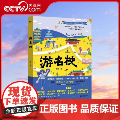 [央视网]游名校 余帅实地拍摄中国名校介绍 985院校 清华北大 人大 浙大 武大中山科技大学复旦上海交通 带你身临其境