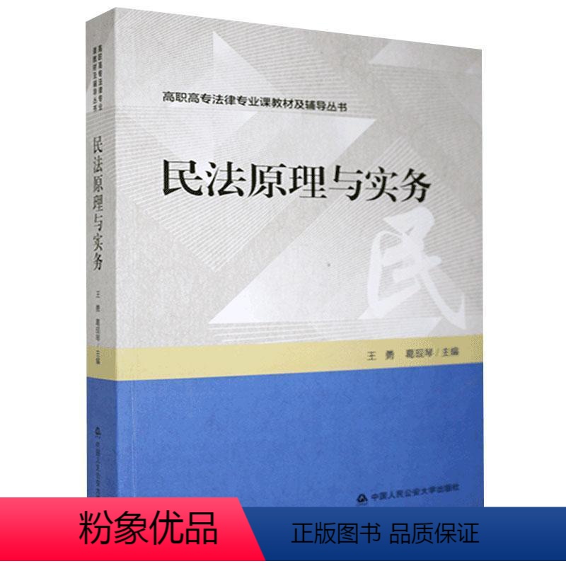 [正版]民法原理与实务 王勇 葛现琴 中国人民公安大学出版社 9787565340826