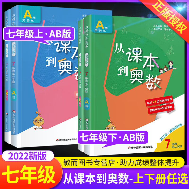 从课本到奥数七年级上下册AB版全套教辅书二学期初中精讲与数学思维训练初一教材同步奥数教程举一反三练习册刷题人教版