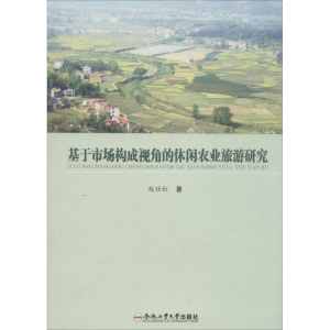 [M]基于市场构成视角的休闲农业旅游研究-9787565021534