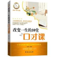 正版新书]改变一生的10堂口才课马银文9787516800348