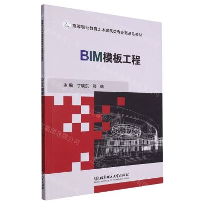 [N]BIM模板工程(高等职业教育土木建筑类专业新形态教材)-9787576324204