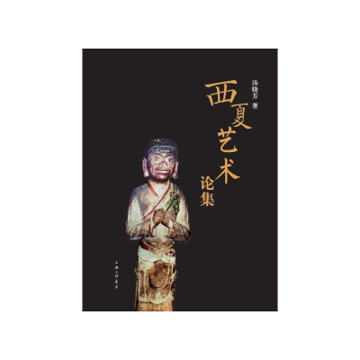 醉染图书西夏艺术论集9787542673565