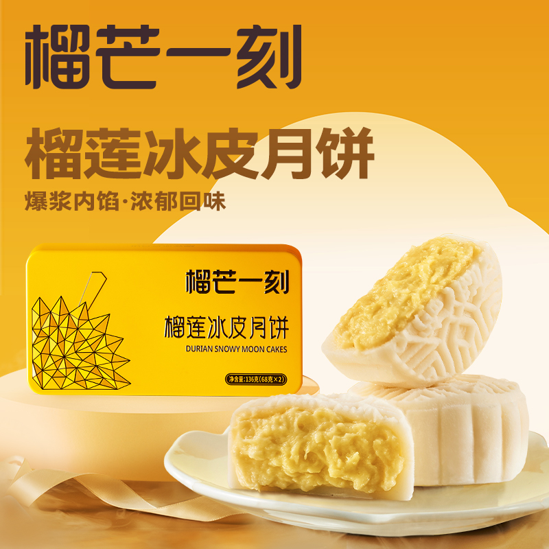榴芒一刻 金枕榴莲冰皮月饼136克(68克*2)[尝鲜]