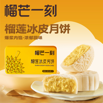 榴芒一刻金枕榴莲冰皮月饼136克(68克*2枚)*2盒[无礼品袋]