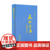 痴竹诗集(三) 医家读史医家之史医家之诗旧体诗集中国传统国学经典广东人民出版社出版
