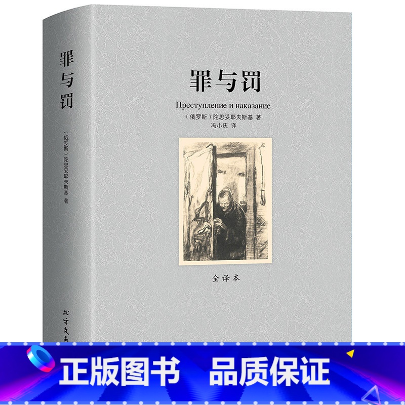 罪与罚 [正版]罪与罚原著全集完整无删减陀思妥耶夫斯基罪与罚中文全译本世界名著文学小说书外国经典长篇心理小说青少版初