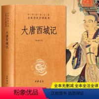 [正版]大唐西域记 (精装版) 原版中华书局 中华经典名著全本全注全译丛书 玄奘法师所撰古代西域与印度亲历记录 董志翘