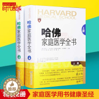 [醉染正版]哈佛家庭医学全书上下册全2册精装 家庭医生书养生书营养学营养圣经常见病诊疗手册家庭健康顾问知识大众医学科普保