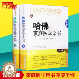 [醉染正版]哈佛家庭医学全书上下册全2册精装 家庭医生书养生书营养学营养圣经常见病诊疗手册家庭健康顾问知识大众医学科普保