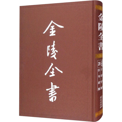 醉染图书王詹事集 王司空集 江令君集9787553331928