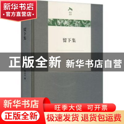 正版 留下集 韩水法著 商务印书馆 9787100193382 书籍