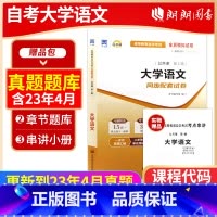 04729大学语文[试卷] [正版]考前冲刺备战2023自考4729 04729大学语文自考通试卷 附自考历年真题 赠