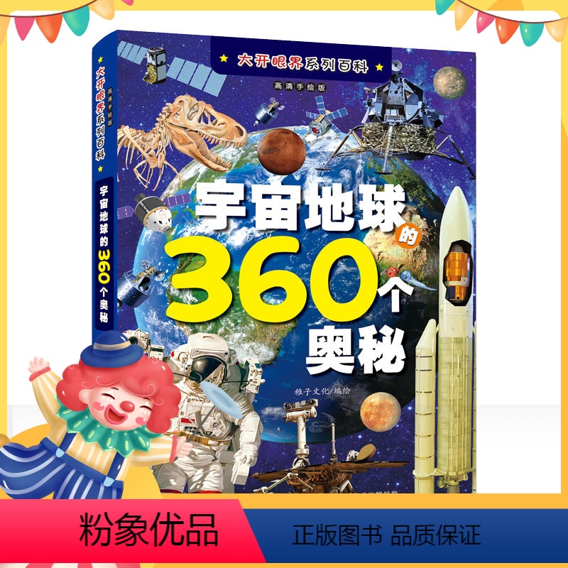 单本全册 [正版]宇宙地球360个奥秘 地球世界未解之谜大全集小学生版十万个为什么小学版儿童文学课外阅读书籍科普读物探索