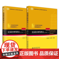 书单本任选]北大正版 泛函分析讲义上下2册多规格可选 21世纪数学规划教材数学基础课系列北京大学出版社张恭庆,林源渠,郭