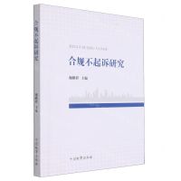 [N]合规不起诉研究-9787510226083