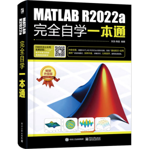 [M]MATLAB R2022a完全自学一本通 畅销升级版-9787121445903
