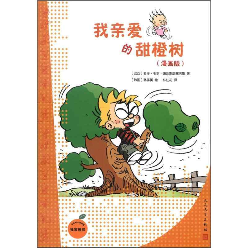 正版新书]我亲爱的甜橙树(漫画版)[巴西]若泽&#183;毛罗&#183;