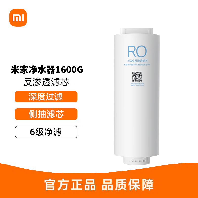 小米米家净水器滤芯 1600G反渗透滤芯RO1 原装配件 适用于米家净水器1600G