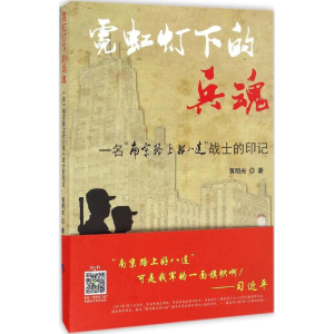 醉染图书霓虹灯下的兵魂9787519600303
