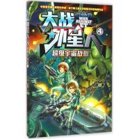 [M]超级宇宙战舰-9787303184729