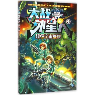 [M]超级宇宙战舰-9787303184729