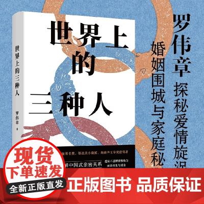 世界上的三种人 罗伟章 著 小说 预售