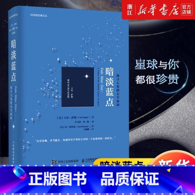 宇宙.彩色插图版精装 [正版]书店暗淡蓝点(探寻人类的太空家园卡尔·萨根诞辰90周年纪念版) 宇宙漫游星空太空漫游人