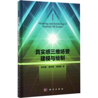 真实感三维场景建模与绘制