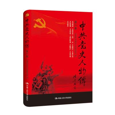 正版新书]中共党史人物传:第76卷中国中共党史人物研究会编97873